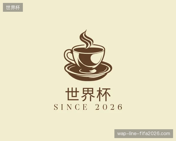 探访世界杯官方