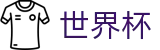 2026世界杯下注网站实时赛事平台